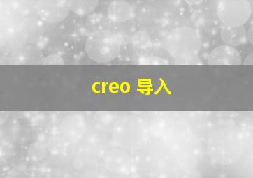 creo 导入